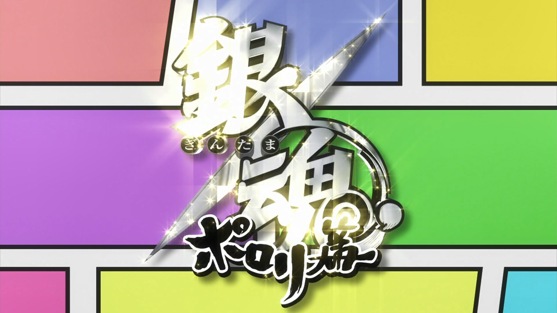 Gintama.: Porori-hen (PuyaSubs!)